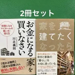 「お金になる家」を買いなさい