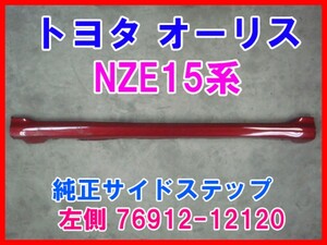 オーリスNZE15系 純正サイドステップ 左側 76912-12120