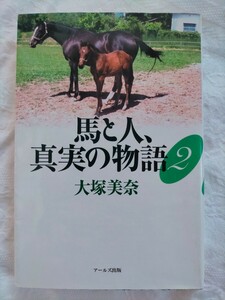 馬と人、真実の物語2 □ 大塚美奈 著 □ アールズ出版