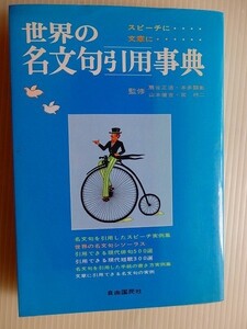 ..世界の名文句引用事典/スピーチ・文章に/昭和56年5月/自由国民社