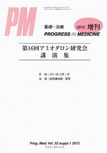 [A11048604]Progress in Medicine Vol.32 増刊号 2012年3月 「第16回アミオダロン研究会講演集」 [雑誌]
