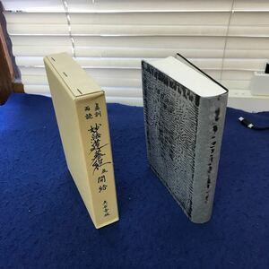 あ56-018 眞訓両読 妙法蓮華経 並 開結 大石寺版 宗教法人創価学会発行