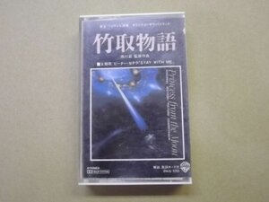 【カセットテープ】ピーター・セテラ/竹取物語 オリジナルサウンドトラックPKG 3293