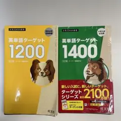 英単語ターゲット1200 1400