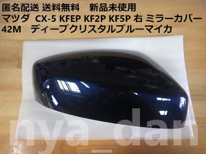 匿名配送 新品未使用 送料無料 マツダ CX-5 KFEP KF2P KF5P 右 ドアミラーカバー ディープクリスタルブルーマイカ 42M 純正品