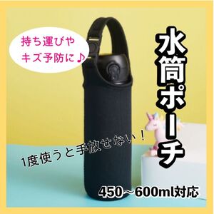 水筒ポーチ　ケース　カバー　便利　保護　ブラック　黒　ボトルホルダー　500ml 持ち運び　サーモス　象印　 ペットボトルカバー