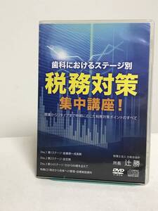 【歯科におけるステージ別 税務対策集中講座】DVD+特典CD　辻総合会計★歯科 経営 経理★送料例 800円/関東 東海