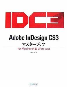 Ａｄｏｂｅ　ＩｎＤｅｓｉｇｎ　ＣＳ３マスターブックｆｏｒ　Ｍａｃｉｎｔｏｓｈ＆Ｗｉｎｄｏｗｓ／高橋レオ【著】