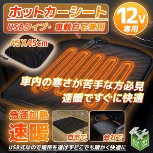 送料無料【定形外】電源USB接続タイプ ホットカーシート 電気マット 速暖 ヒーターシート ホットマット ホットクッション 速暖 ●三色選択