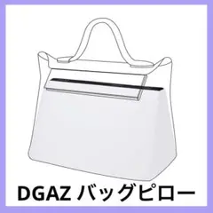 限定1点❣️DGAZ バッグピロー バッグシェイパー 形崩れ防止