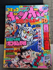 月刊コミックボンボン　平成元年　1989年　10月号　中古　講談社　付録無し　少年コミック　A5判