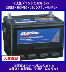 [送料無料(北海道・沖縄除く)]《ACDelco》★79-6MF◆互換79-6YR等◆補水不要・デルコ◆米国車用◆バッテリー◆