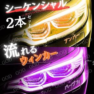 パープル シーケンシャルウインカー 紫 流れる ウインカー LED テープ ライト 2本 アンバー シリコンチューブ ポジション ライト