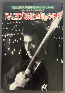 【歴史読本増刊】『ＲＡＩＺＯ眠狂四郎の世界』新人物往来社