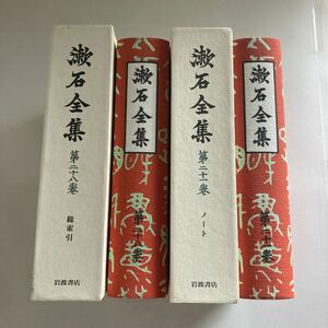 ◇ 漱石全集 第21巻 ノート と 第28 総索引 岩波書店 2冊 月報付き ♪GE03