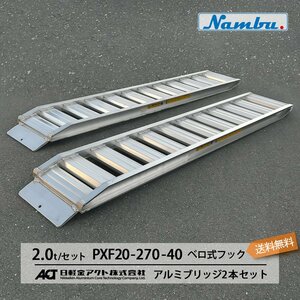 2トン(2t) ベロ式フック 全長2850/有効幅400(mm)【PXF20-270-40】日軽アルミブリッジ 2本 組 送料無料 (一部地域除く)