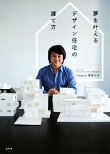 夢を叶えるデザイン住宅の建て方/鐘撞正也(著者)