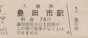 ◎ 名古屋鉄道 豊田市駅 【 入場券 】Ｓ５５.４.９ 豊田市 駅 発行　　名鉄　　鋏無し