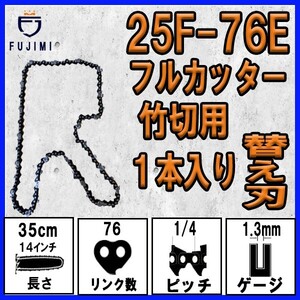 FUJIMI [R] 竹切用 チェーンソー 替刃 1本 25F-76E ソーチェーン | ハスク H00-76E | スチール 13RMS-76