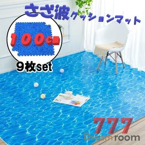 100cm 大判 さざ波 クッションマット 9枚SET ジョイントマット 青 海 セーフティーマット プレイルーム 子供 滑り止め 防音 衝撃吸収