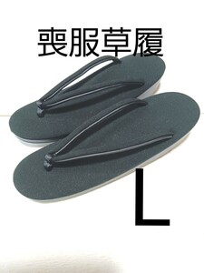 喪服草履L/未使用/レーディス/送料無料 草履