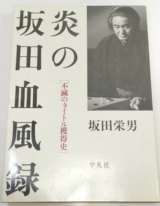 ☆　「炎の坂田血風録・不滅のタイトル獲得史」平凡社　☆