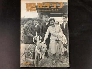 ▼高知県 県民グラフ 第25号 昭和38年4月1日発行