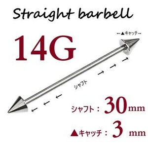 ＊【 14G シャフト30㎜ キャッチ3㎜ 】 【2個セット】 ▲ コーンヘッド ストレートバーベル ピアス