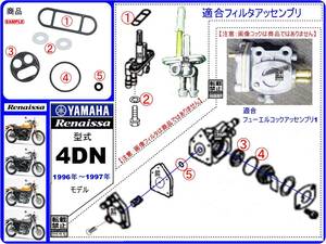 SRV250 ルネッサ　RENAISSA　型式4DN　1996年～1997年モデル【フューエルライン-レストアKIT-B2】-【新品-1set】燃料コック修理