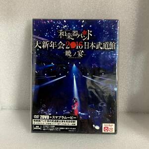 邦楽DVD 和楽器バンド / 大新年会2016 日本武道館暁ノ宴 型番：AVBD-92311 セル版 管理N23 (140)