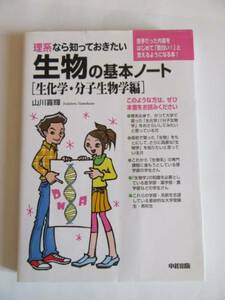 理系なら知っておきたい生物の基本ノート[生化学・分子生物学編]