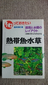 知っておきたい熱帯魚・水草 飼育と水槽のレイアウト 学研 桜井淳史