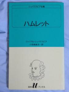 シェイクスピア　ハムレット　小田島雄志　白水社　他にも出品しています。