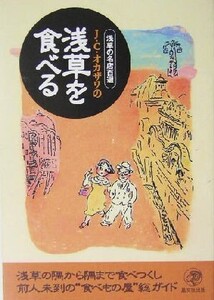 J.C.オカザワの浅草を食べる 浅草の名店百選/J・C.オカザワ(著者)