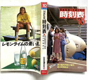 1979年10月 公社時刻表 秋の時刻改正号 昭和54年 当時のもの 当時のダイヤで時間旅行してみませんか？国鉄監修 JTB交通公社 昭和時代レトロ