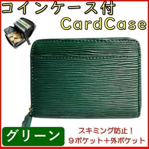 小銭入れ付 カードケース ミニウォレット ミニ財布 エピ柄 スキミング対応 じゃばら 大容量 コインケース シンプル オシャレ グリーン