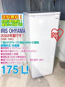 送料無料★2022年製★極上超美品 中古★アイリスオーヤマ 175L 前開き＆クリアトレータイプで整理がしやすい☆冷凍庫【IUSD-18A-W】E9HZ