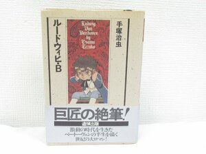 ★【直接引取不可】 ルードウィヒ・Ｂ 手塚治虫 帯付き 潮出版社