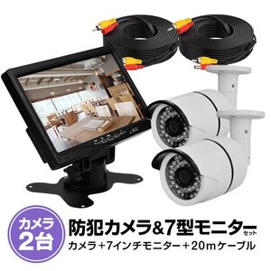 屋外用監視カメラ2台＋7インチモニターセット 延長ケーブル付属 赤外線暗視仕様 VGA入力対応モニター VGA7+CB20B101X2