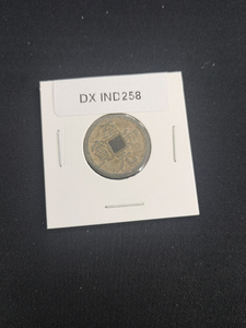 中華古銭コイン　DX　258　至和元宝