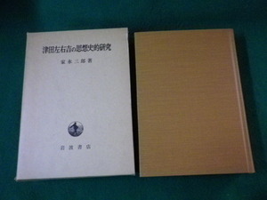 ■津田左右吉の思想史的研究 家永三郎 岩波書店 昭和47年■FAUB20220101307■