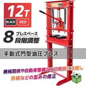 12ｔ 油圧プレス ショッププレス 12トン 門型プレス機 / 自動車 バイク 整備 鉄板などの歪みの修正に★赤