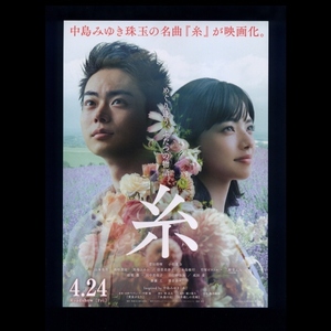 ♪2020年チラシ「糸」菅田将暉/小松菜奈/榮倉奈々/斎藤工/山本美月/成田凌/二階堂ふみ/竹原ピストル/高杉真宙/馬場ふみか♪