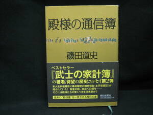 ★☆【磯田道史　殿様の通信簿】☆★