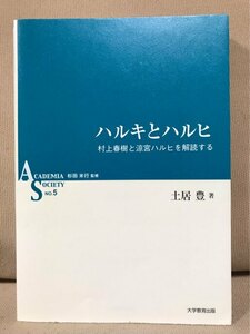 ■ ハルキとハルヒ - 村上春樹と涼宮ハルヒを解読する - ■ ASシリーズ 第5巻　土居豊　大学教育出版　送料195円　1Q84 アニメーション