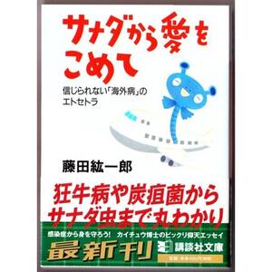 サナダから愛をこめて　信じられない「海外病」のエトセトラ　（藤田紘一郎/講談社文庫）