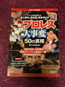 週刊大衆 特別編集　「流血！プロレス大事変５０の真相」　双葉社