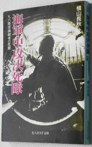 ★海軍中攻決死隊 九六陸攻操縦者の死闘 横山 長秋 初版 光人社NF文庫 よ N-168★中古美品！