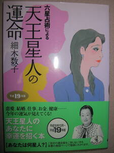 ・六星占術による天王星人の運命　　　細木数子 ： 世界で一番売れている占い本 ナタに幸運を招く本・ワニ文庫 定価：\533 