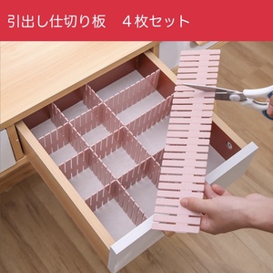 引き出し仕切り板 4枚セット カット可能 調節可能 収納 キッチン用品 化粧品 靴下 タオル 衣類などの整理整頓